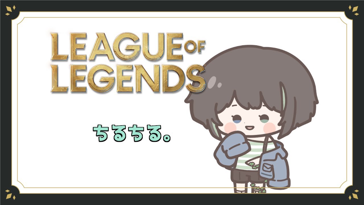 【League of Legends】気持ちはちるく。【蔦屋円】
