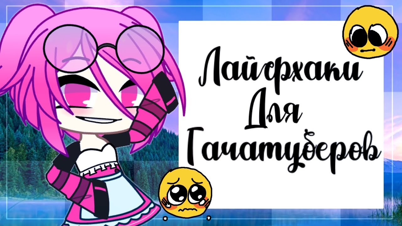 ЛАЙФХАКИ ДЛЯ ГАЧАТУБЕРОВ || Gacha Club || Gacha Life