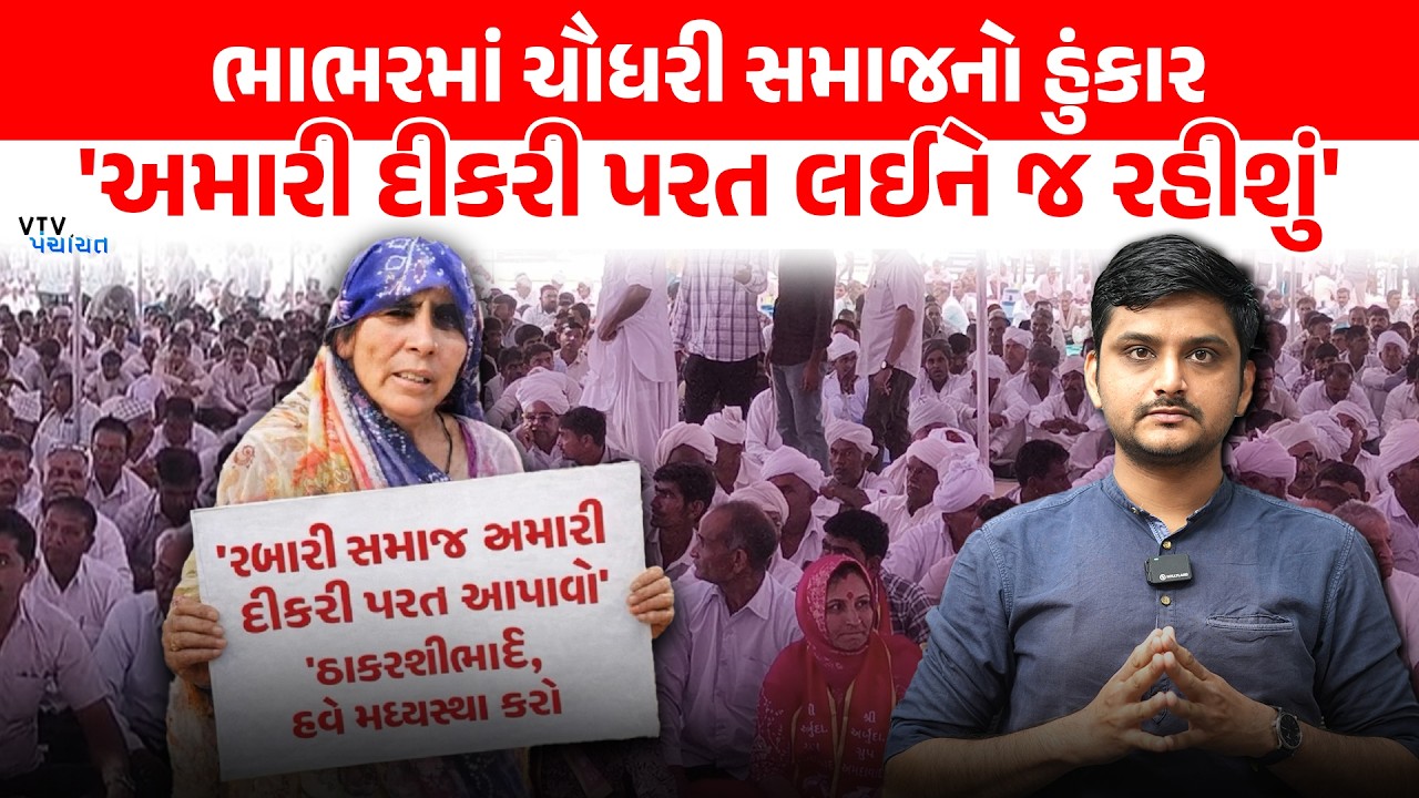 Bhabhar માં Chaudhray Samaj ની જનમેદની ઉમટી, દીકરી પાછી લાવવા માંગ। VTV Panchayat