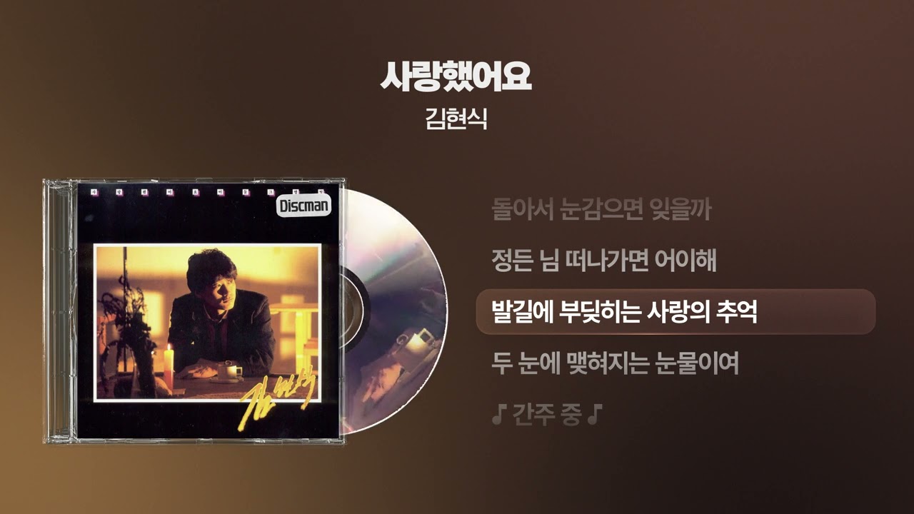 (1984) 김현식 - 사랑했어요 [싱크가사/Lyric Video]