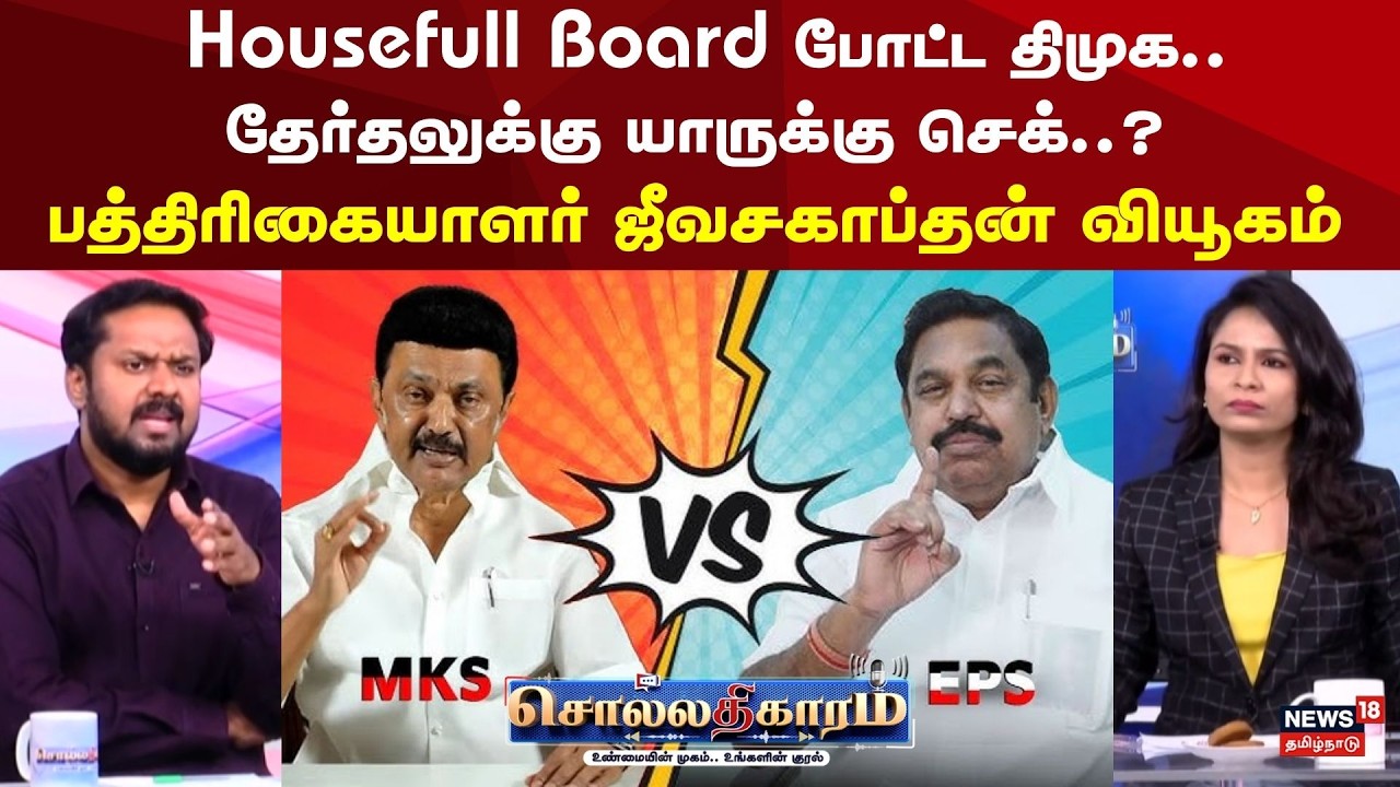 Sollathigaram | Housefull Board போட்ட திமுக.. தேர்தலுக்கு யாருக்கு செக்..?