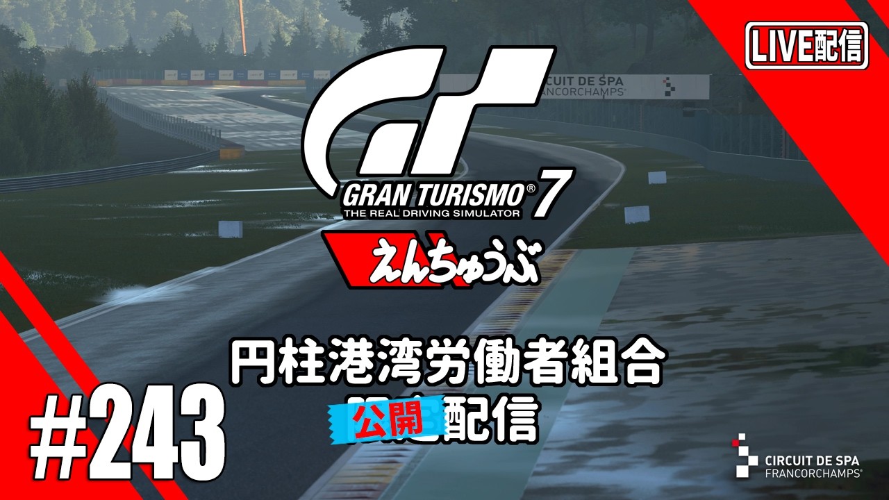 【LIVE】【GT7】ひっそりネイションズカップを走る【組合限定】#243【祝日特別公開】