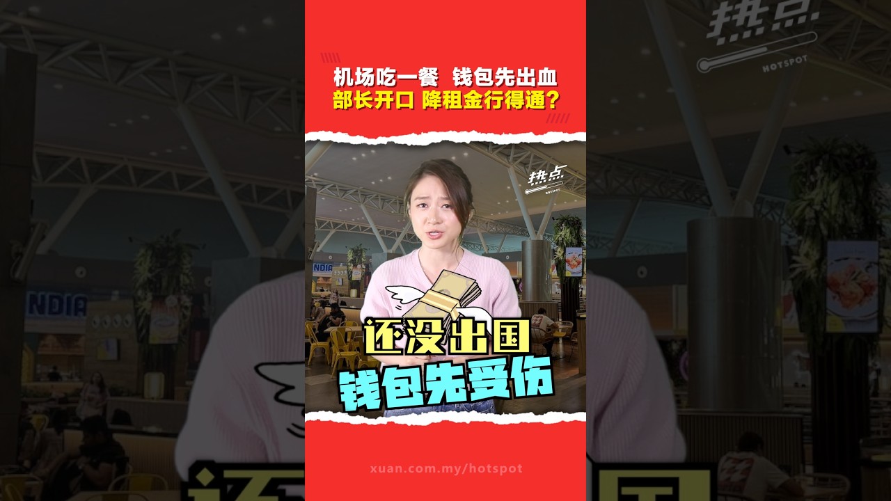 机场食物价格为何特别贵？降低租金真能压低价格吗？ 张庆信建议检讨