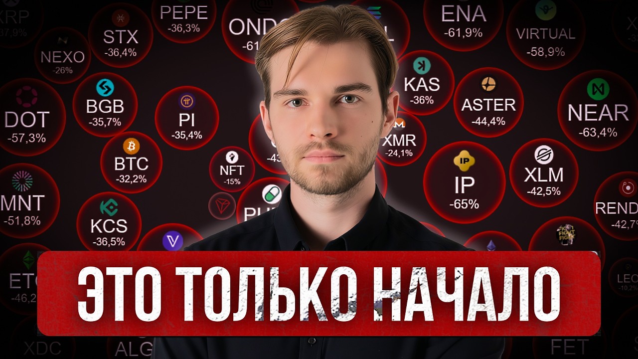🚨 Биткоин УПАЛ на 52%, но Это Только НАЧАЛО!