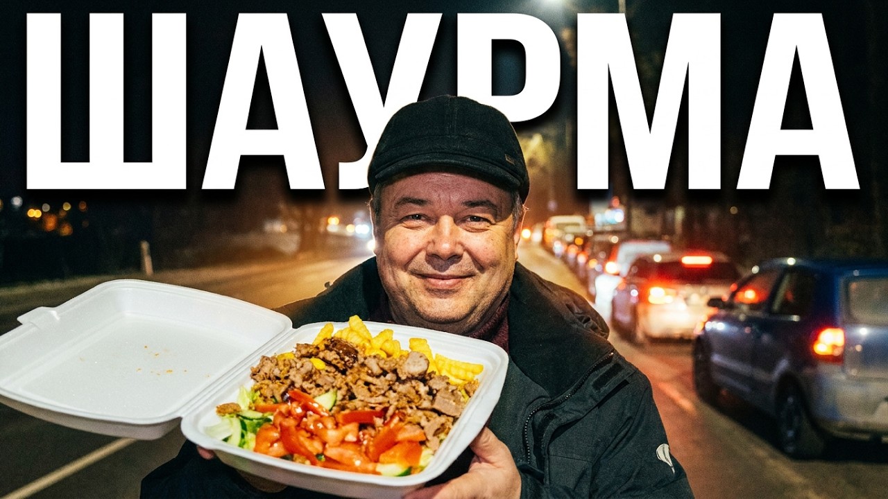 все за шаурмой