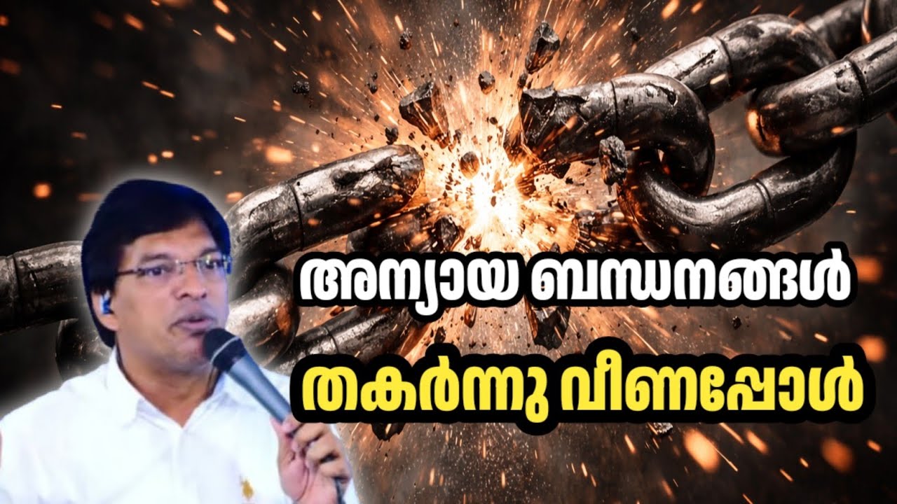 ബന്ധനങ്ങൾ തകർന്നു വീണപ്പോൾ || Pr Biju C X