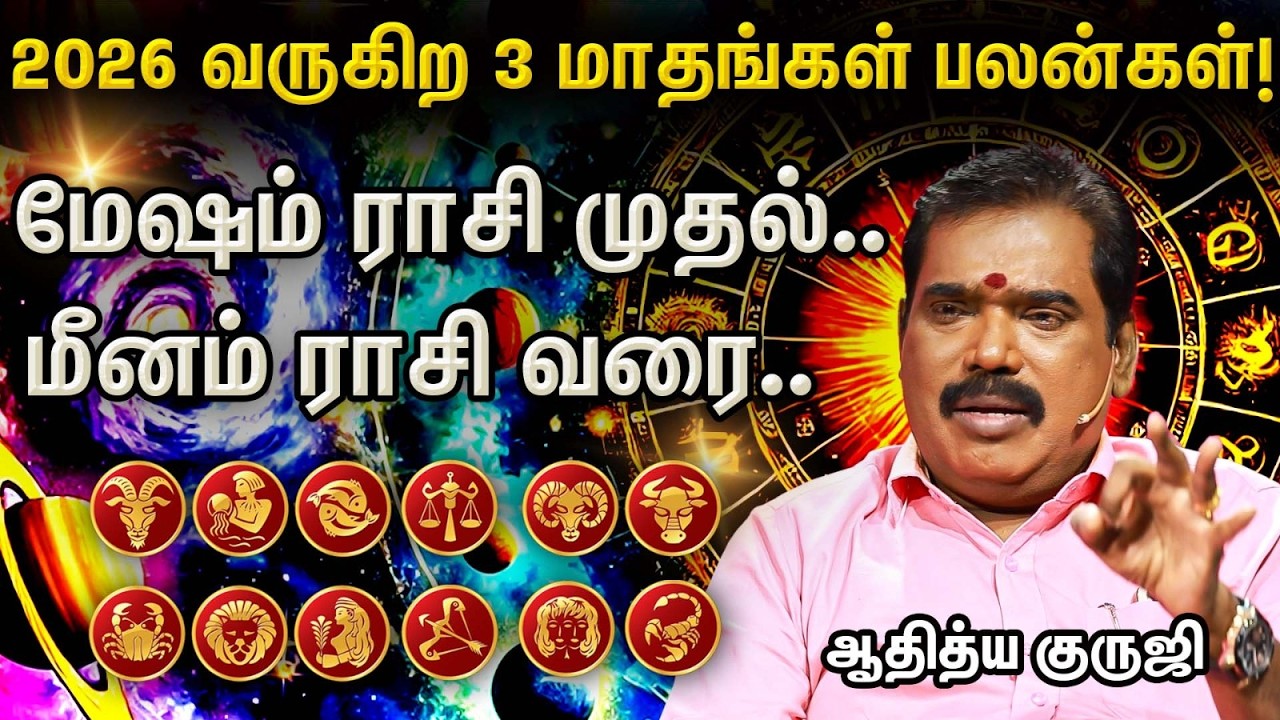 🔴இந்த 4 ராசிக்கு மட்டும் பணம் கொட்டும்! 💰 | Aditya Guruji | MARCH ! APRIL ! MAY 2026 Aanmeegaglitz