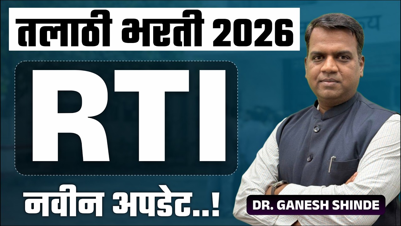 Talathi Bharti 2026 Latest Update | RTI मधून आली मोठी माहिती | तलाठी भरती कधी येणार?