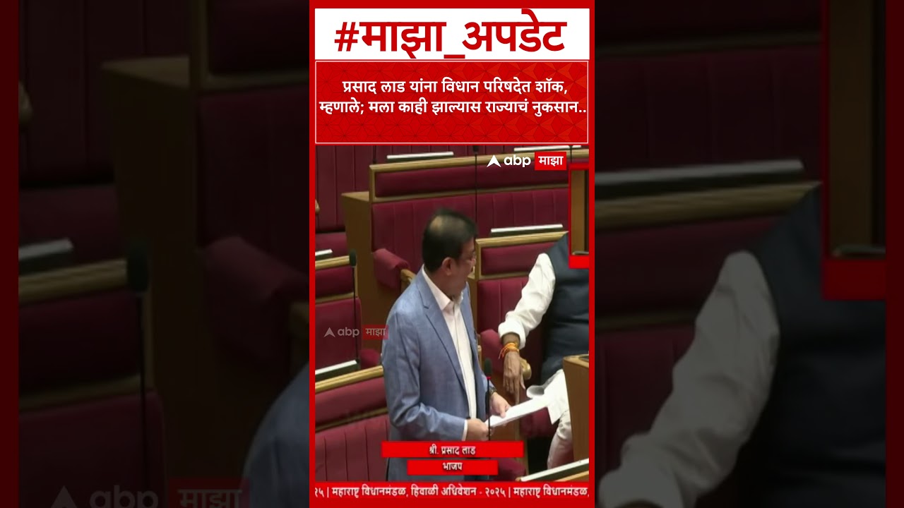 Prasad Lad Shock : प्रसाद लाड यांना परिषदेत शॉक, म्हणाले; मला काही झाल्यास राज्याचं नुकसान..