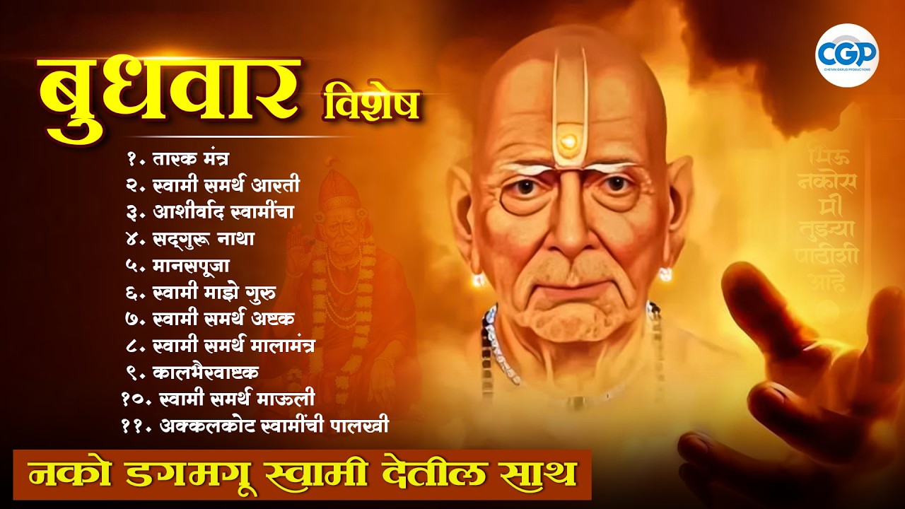 बुधवार विशेष भक्ती – श्री स्वामी समर्थ सुपरहिट भजन l Swami Samarth Songs #swamisamarth #swami