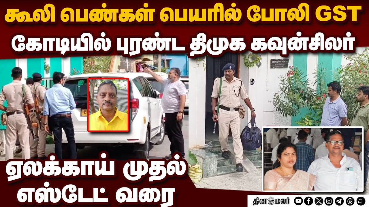 திமுக கவுன்சிலர் வீட்டில் 5 நாள் நடந்த ரெய்டு: மலைக்க வைக்கும் பின்னணி | Cardamom Business | DMK