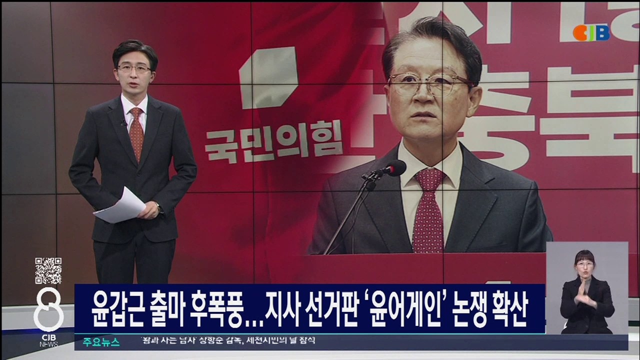 윤갑근 출마 후폭풍...지사 선거판 '윤어게인' 논쟁 확산