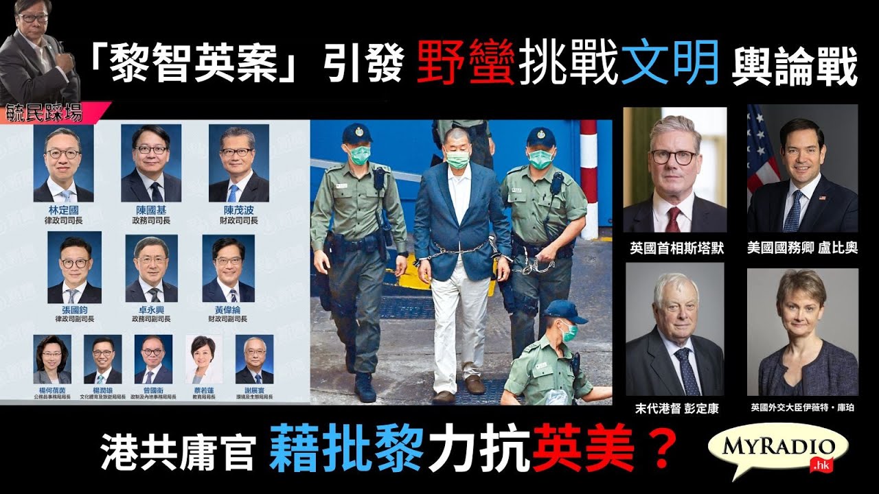 黃毓民 毓民踩場 251217 ep1750 p1 of 2 黎智英案引發「野蠻挑戰文明」輿論戰/港共庸官藉批黎力抗英美？