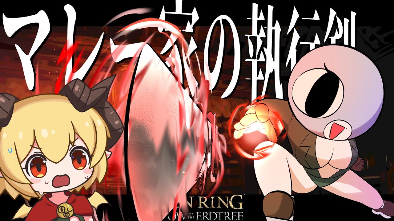最強武器Tier決定戦ー「マレー家の執行剣」でエオヒドリルブレイク！！ー【エルデンリング】【ELDEN RING】【ゆっくり実況】