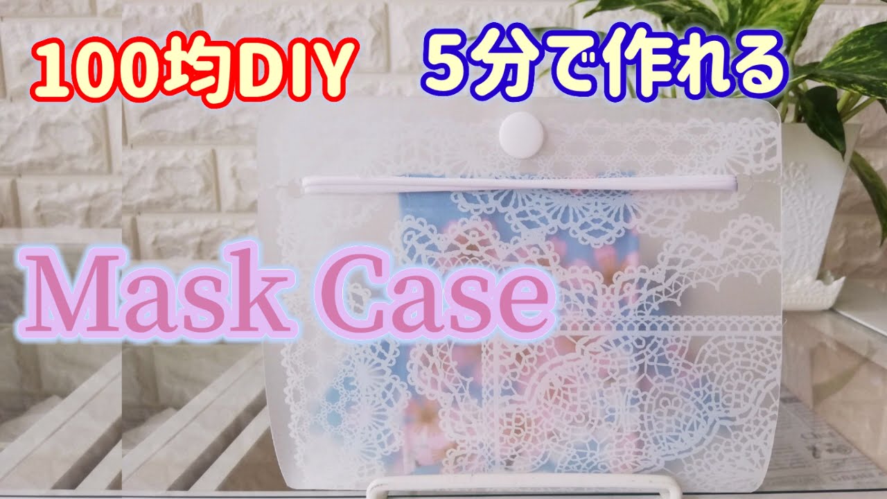 超簡単❣大きめ【マスクケースの作り方】マスクの仮置き 一時保管 立体マスクケース【100均DIY】Mask Case