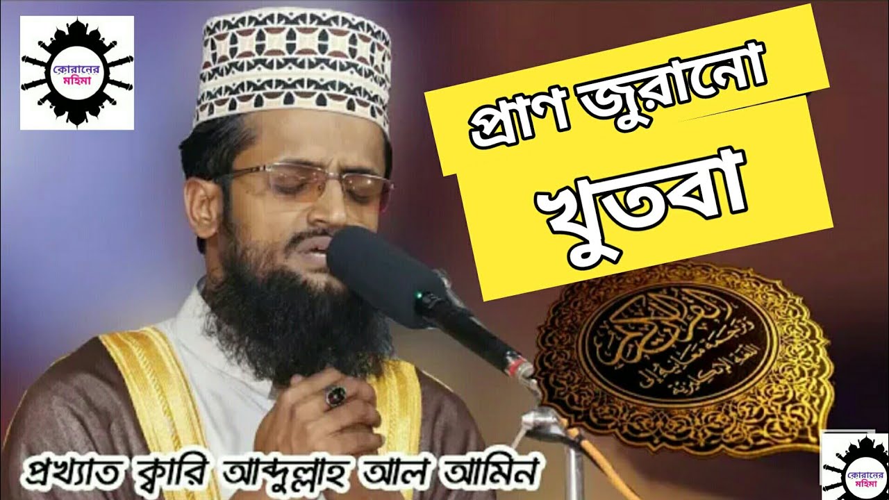 আব্দুল্লাহ আল আমিন খুতবা।। Quraner Mohima।।