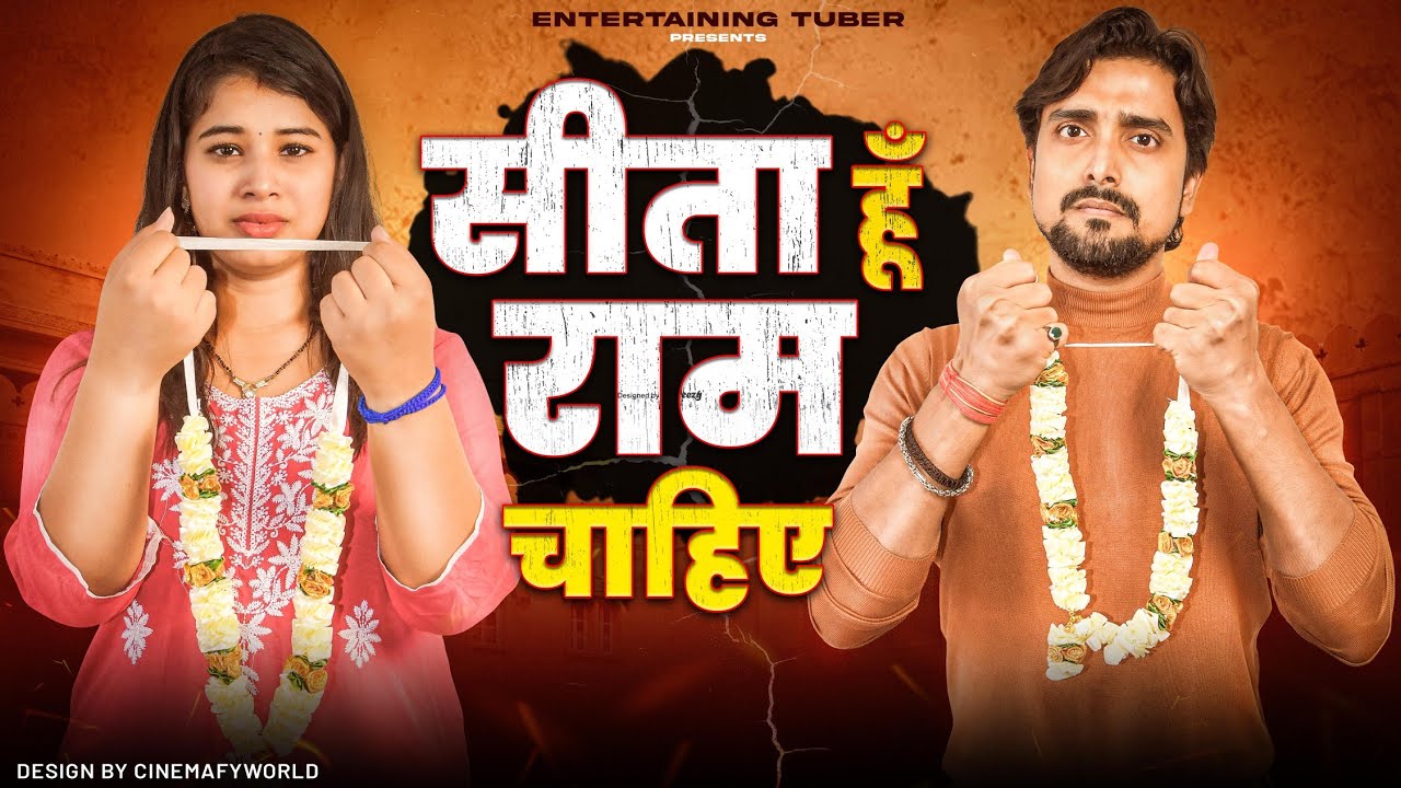 Sita Hoon Ram Chahiye || A Short Film By Tejas || Entertaining Tuber 