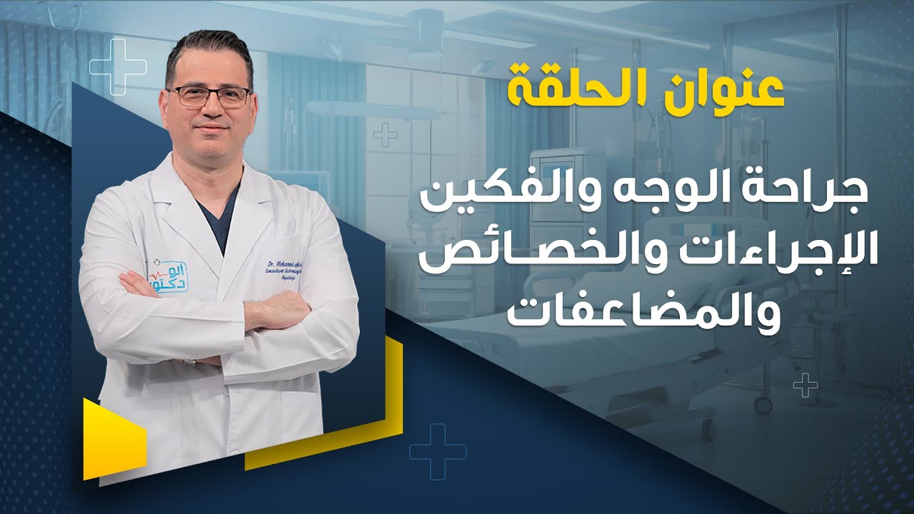 ألو دكتور | جراحة الوجه والفكين ... الإجراءات والخصائص والمضاعفات | الأحد 05-05-2024