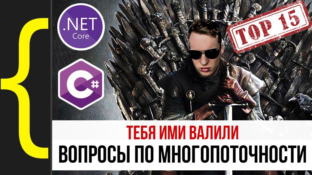 Топ 15 вопросов по многопоточности в C#/.NET. Подробный разбор