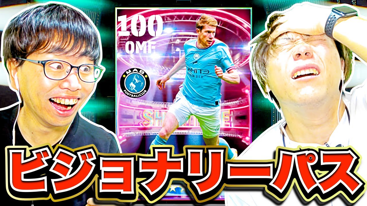 【ドッキリ】ビジョナリーパス「デ・ブライネ」いきなり投入したらとんでも無い事に(笑) 【eFootball2023アプリ / イーフト】