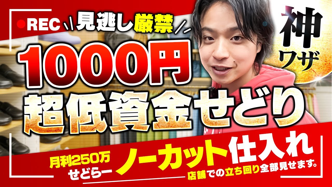 【ノーカット仕入れ】月利250万のプロが超低単価で爆益GET！1000円せどり仕入れをノーカットでお届け！【古着転売・アパレルせどり】