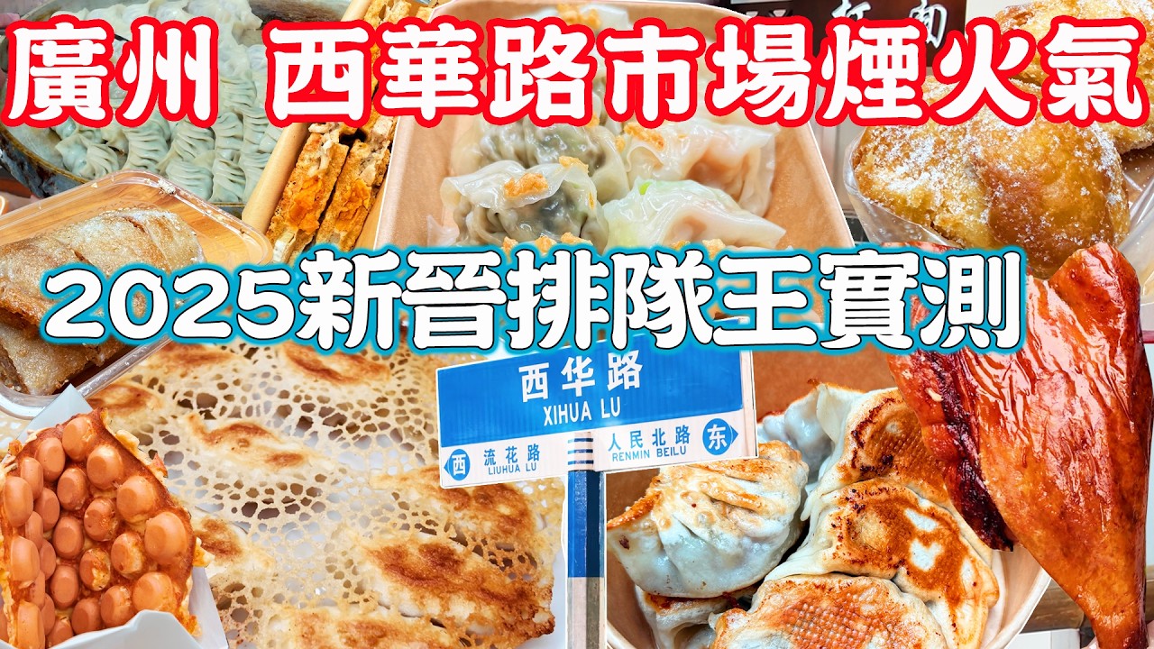 【逛吃廣州美食】西華路2025避雷指南！新晉排隊王實測！餃子大比拼｜誠誠懇懇雞蛋仔｜祥興煎餃｜蔡圓芳｜美食推薦｜旅遊攻略｜Guangzhou Food Tour｜Canton China Travel