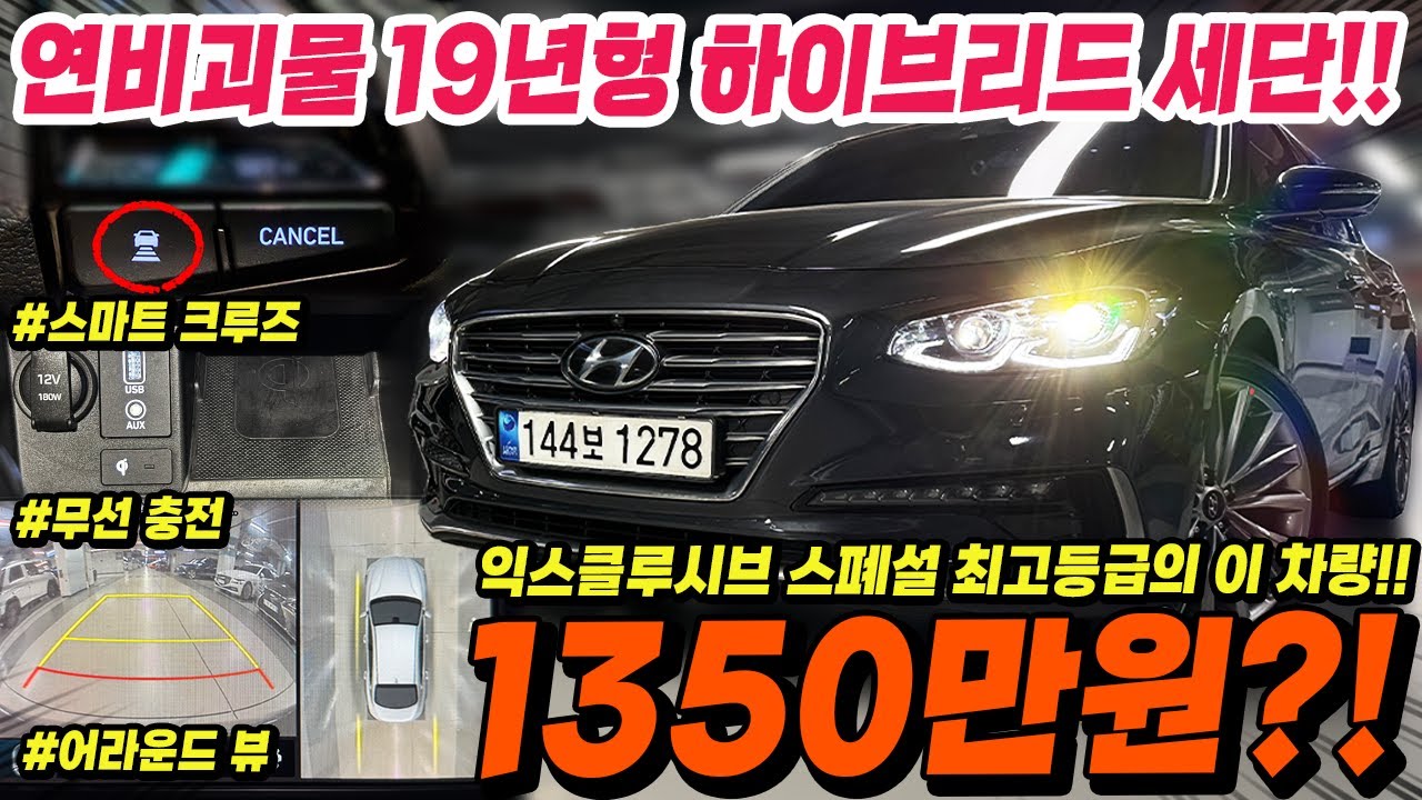 19년형 복합연비 16km나 뽑아주는 그랜저IG하이브리드..!! 익스클루시브 스폐셜 등급이라 풀옵션급 옵션인데 벌써 천만원 초반대..?!
