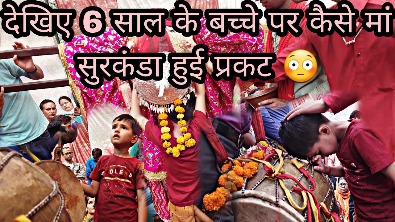 || सुरकंडा देव डोली || ❤️देखिए रविवार चोकी के दिन कैसे 6 साल के बच्चे पर माता सुरकंडा हुई प्रकट 😳 ||