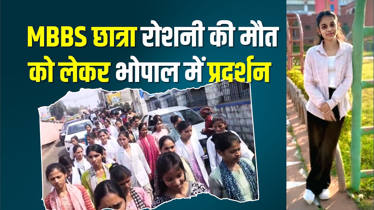 MBBS छात्रा रोशनी की मौत को लेकर भोपाल में प्रदर्शन !! #cblive 