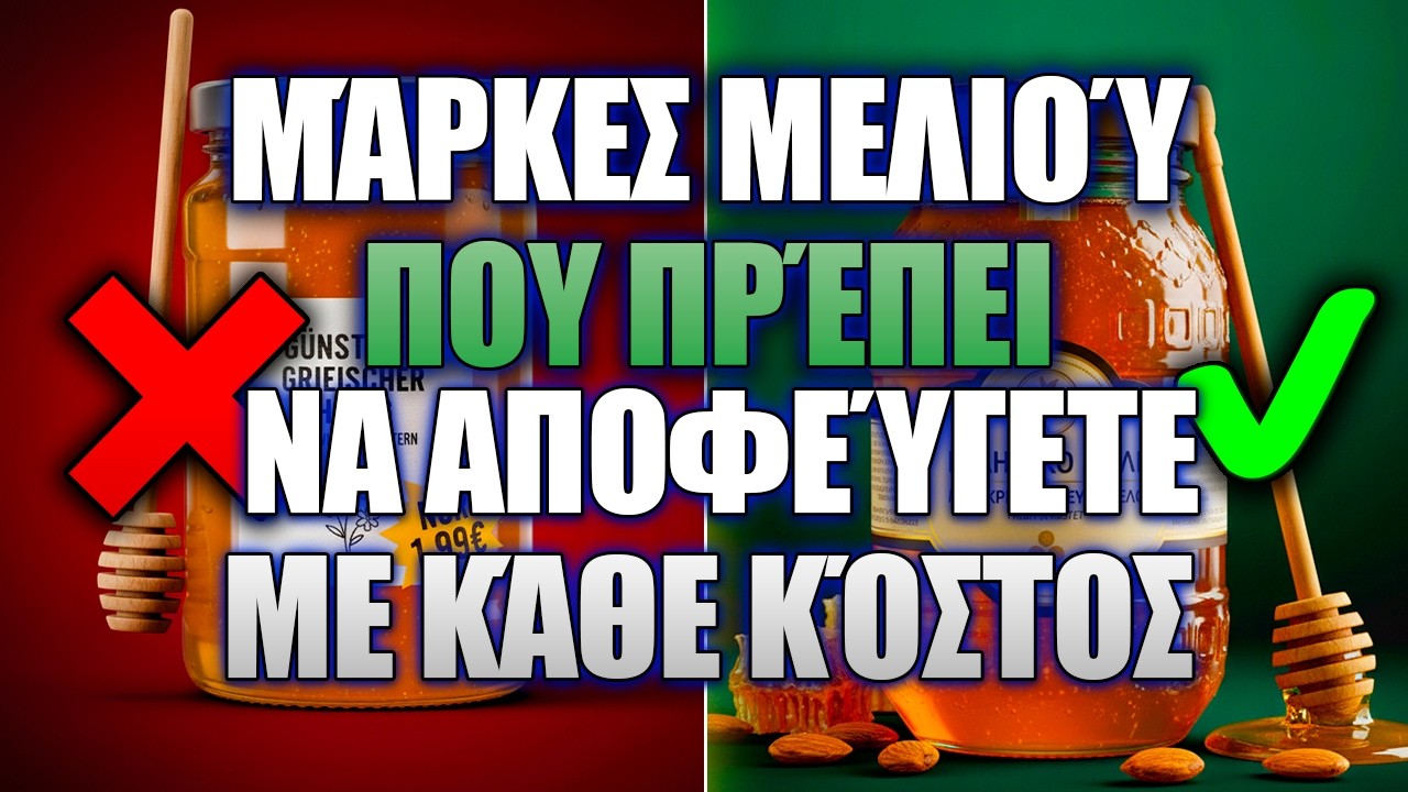 8 Μάρκες Μελιού Που Πρέπει Να ΑΠΟΦΕΥΓΕΤΕ Με Κάθε Κόστος (Και 2 Που Είναι Πραγματικά Καλές)