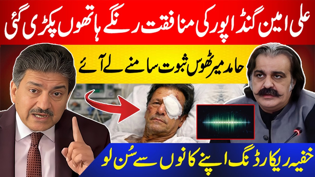 Ali Amin Gandapur Ki Munafqat Rangay Hatho Pakri Gai | Hamid Mir Ne Saboot Dikha Diye