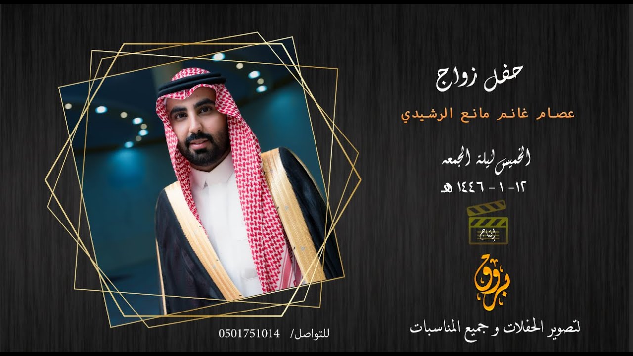حفل زواج عصام غانم مانع الرشيدي