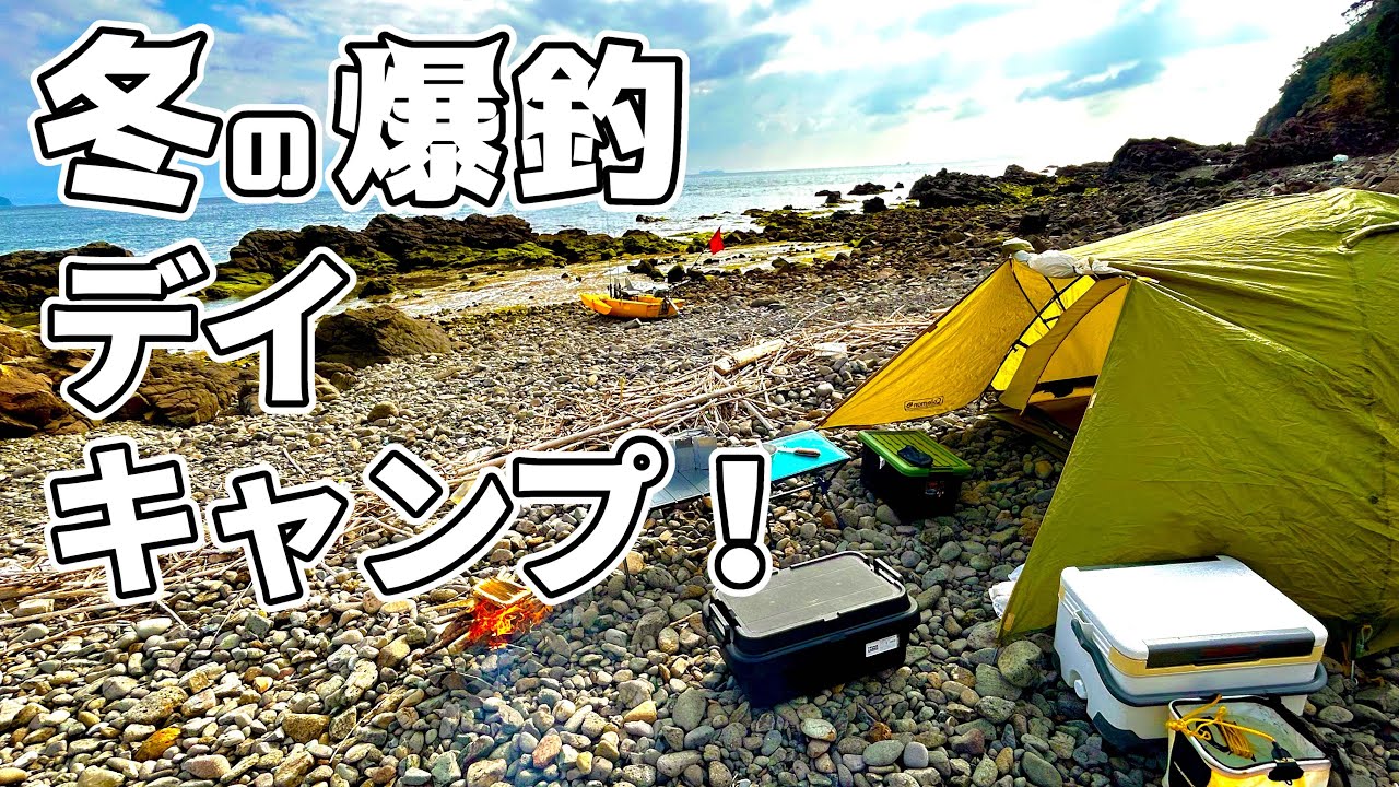 冬本番でも爆釣！最高のデイキャンプを楽しむ！