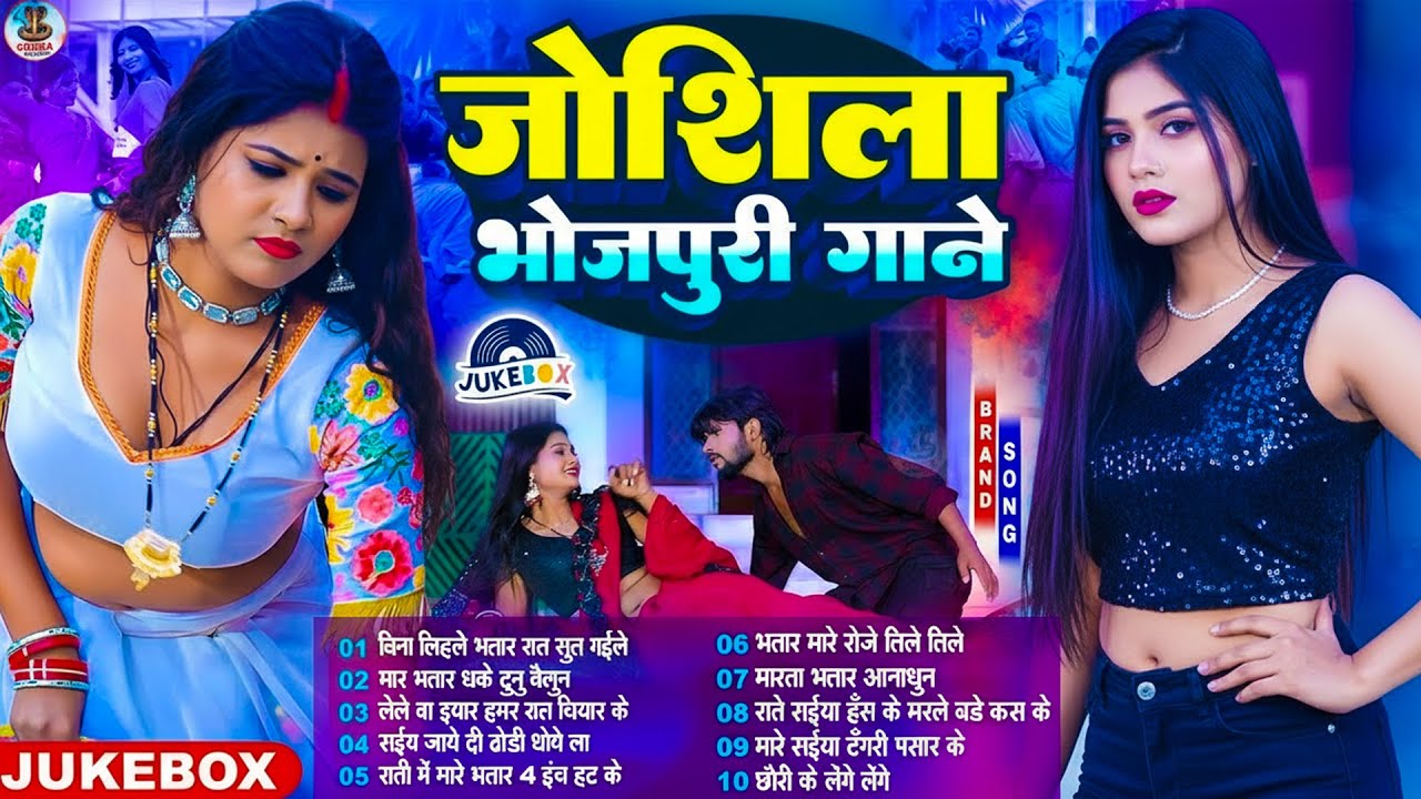 #2026 के #जोशीला भोजपुरी गाना | #Nonstop #आर्केस्ट्रा|New Bhojpuri Nonstop #jukebox #Bhojpuri Song