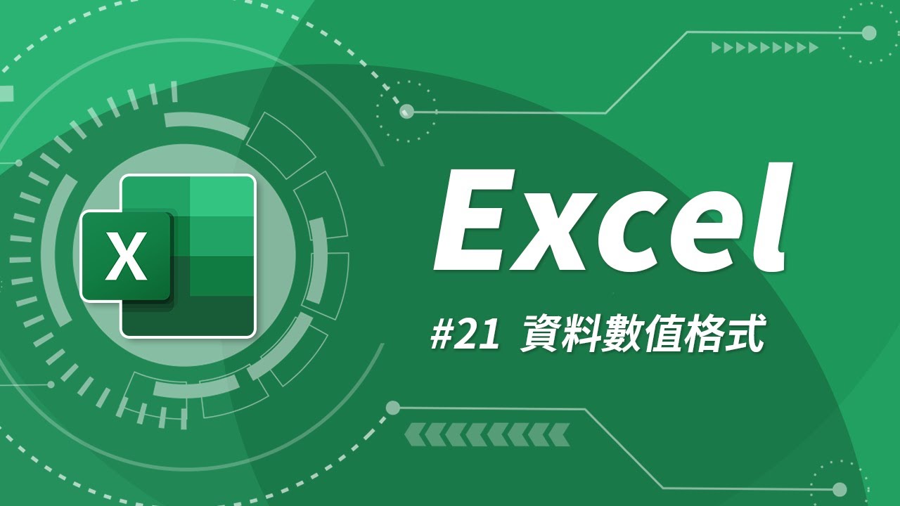 Excel 基礎教學 21：自訂數值格式