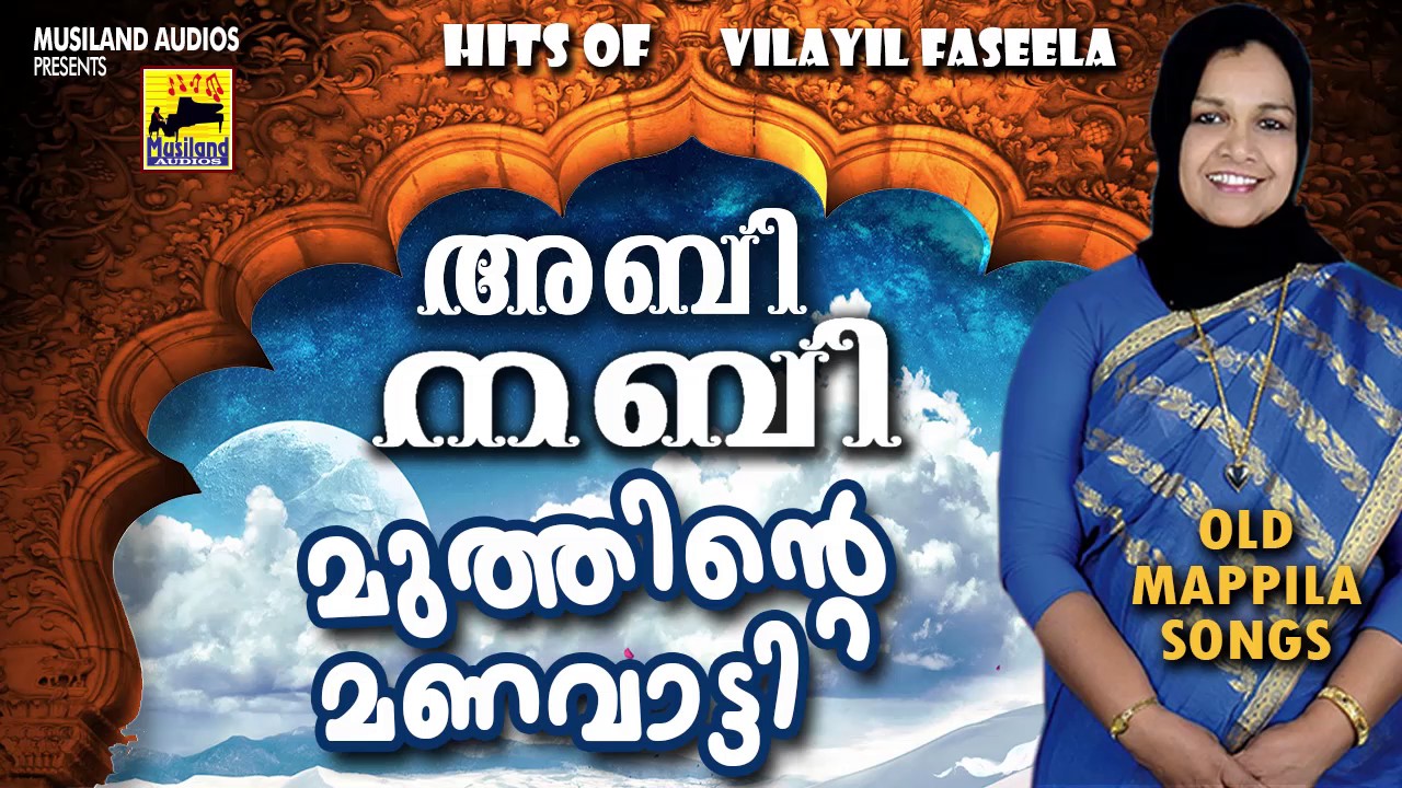അബിനബി മുത്തിന്റെ മണവാട്ടി | Old Is Gold Mappila Pattukal | Vilayil Faseela Old Mappila Songs
