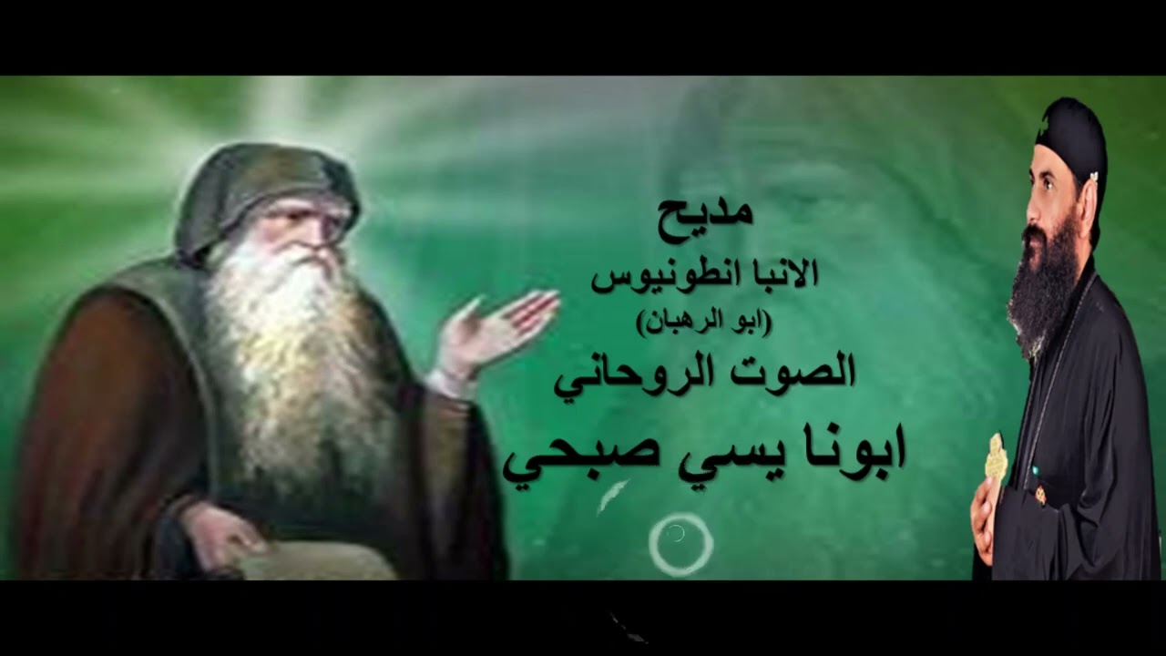 مديح الانبا انطونيوس الصوت الروحاني ابونا يسي صبحي