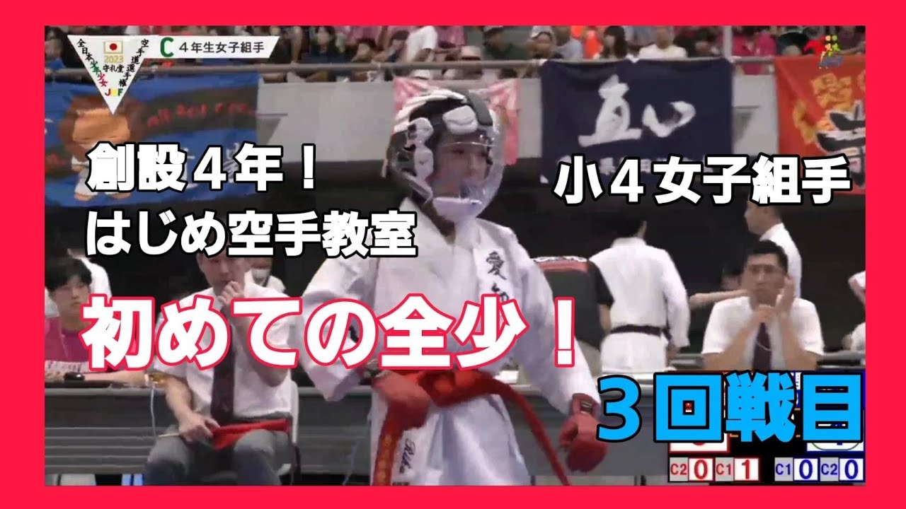 【2023年全少】はじめ空手教室の全少3回戦！全少を終えて次なる目標は？