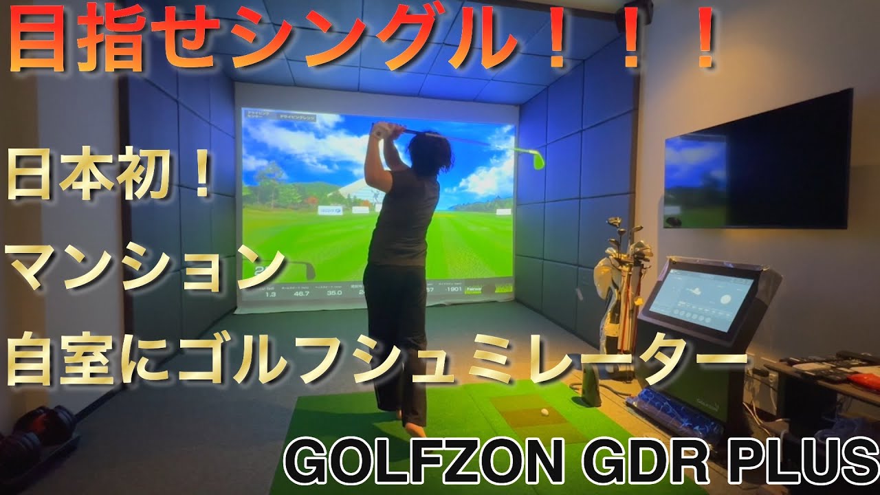 【自宅でゴルフ】日本初！ゴルフシュミレーターを自宅に作ってみた！！完全防音、シアタールーム！！