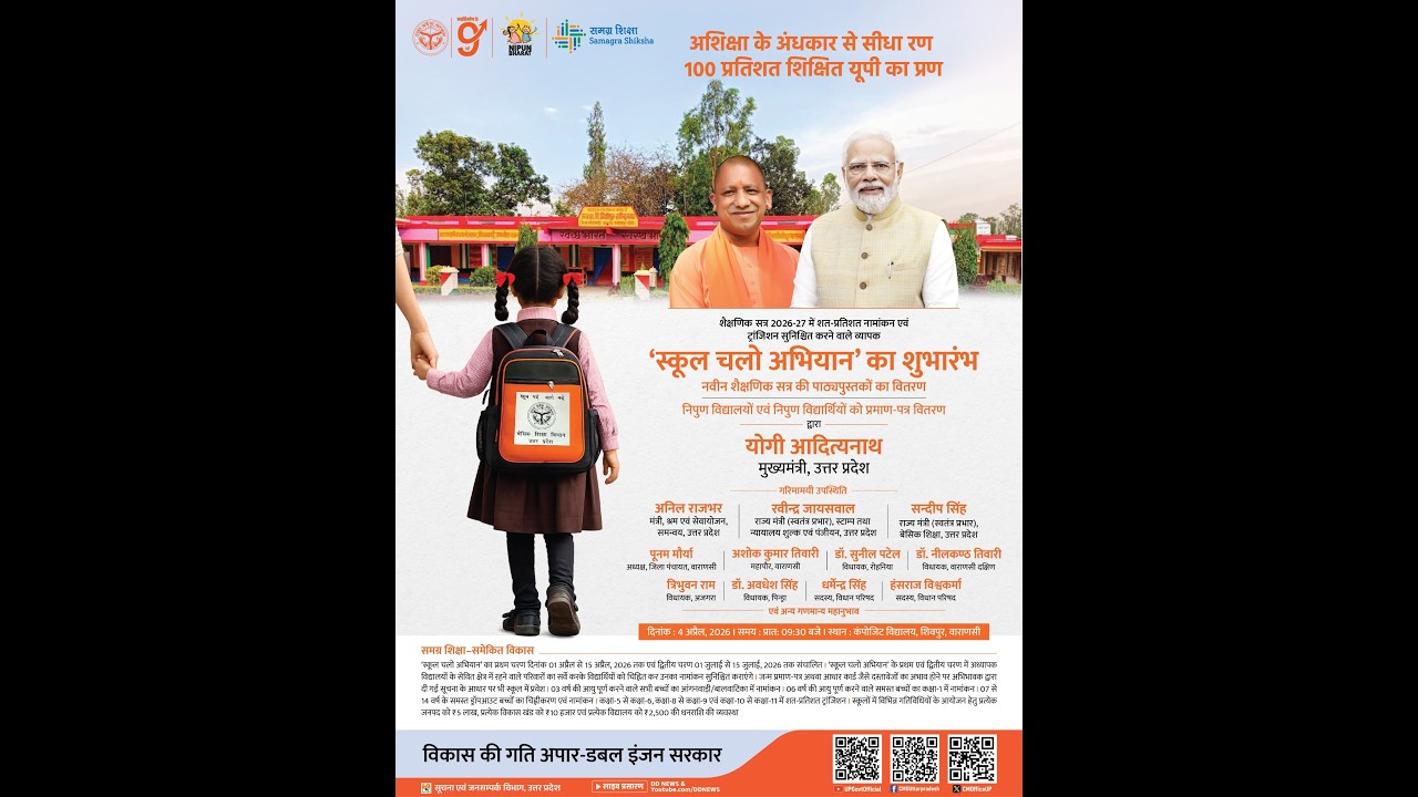 #LIVE: वाराणसी में 'स्कूल चलो अभियान' का शुभारंभ एवं निपुण विद्यार्थियों को प्रमाण-पत्र वितरण