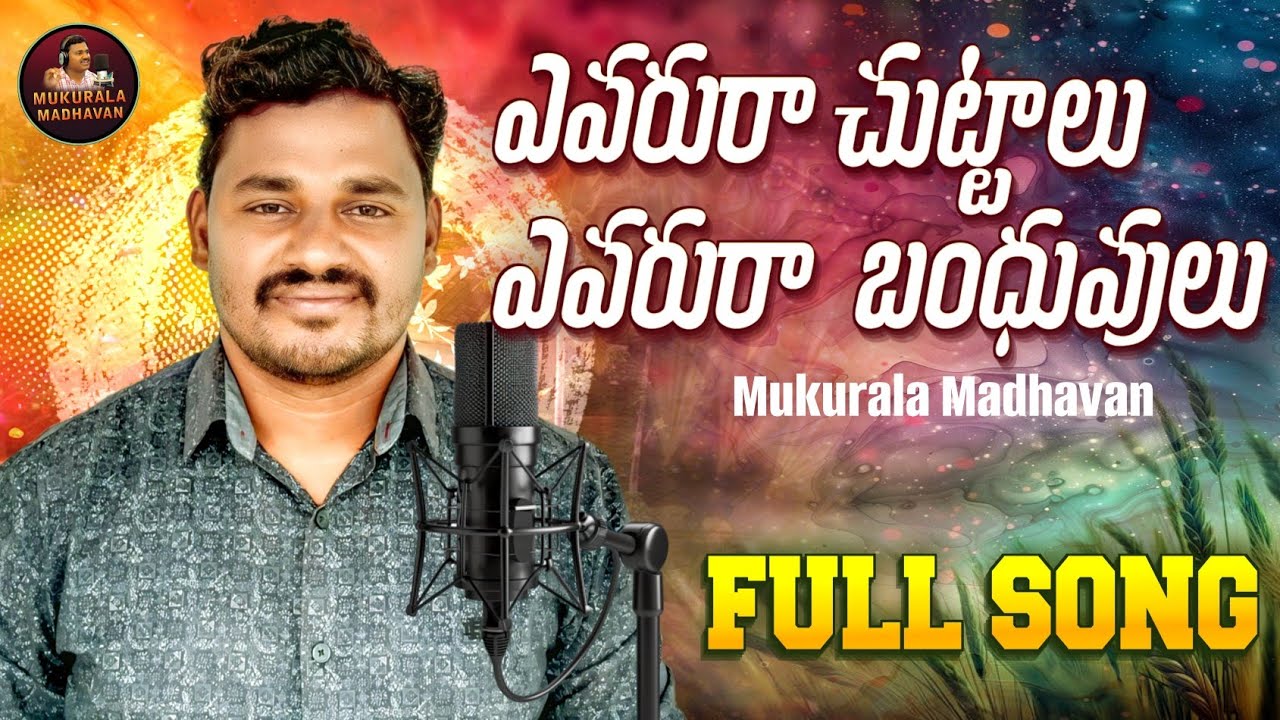 ఎవరురా చుట్టాలు || ఎవరురా బంధువులు || #MukuralaMadhavan|| Motivation Song 