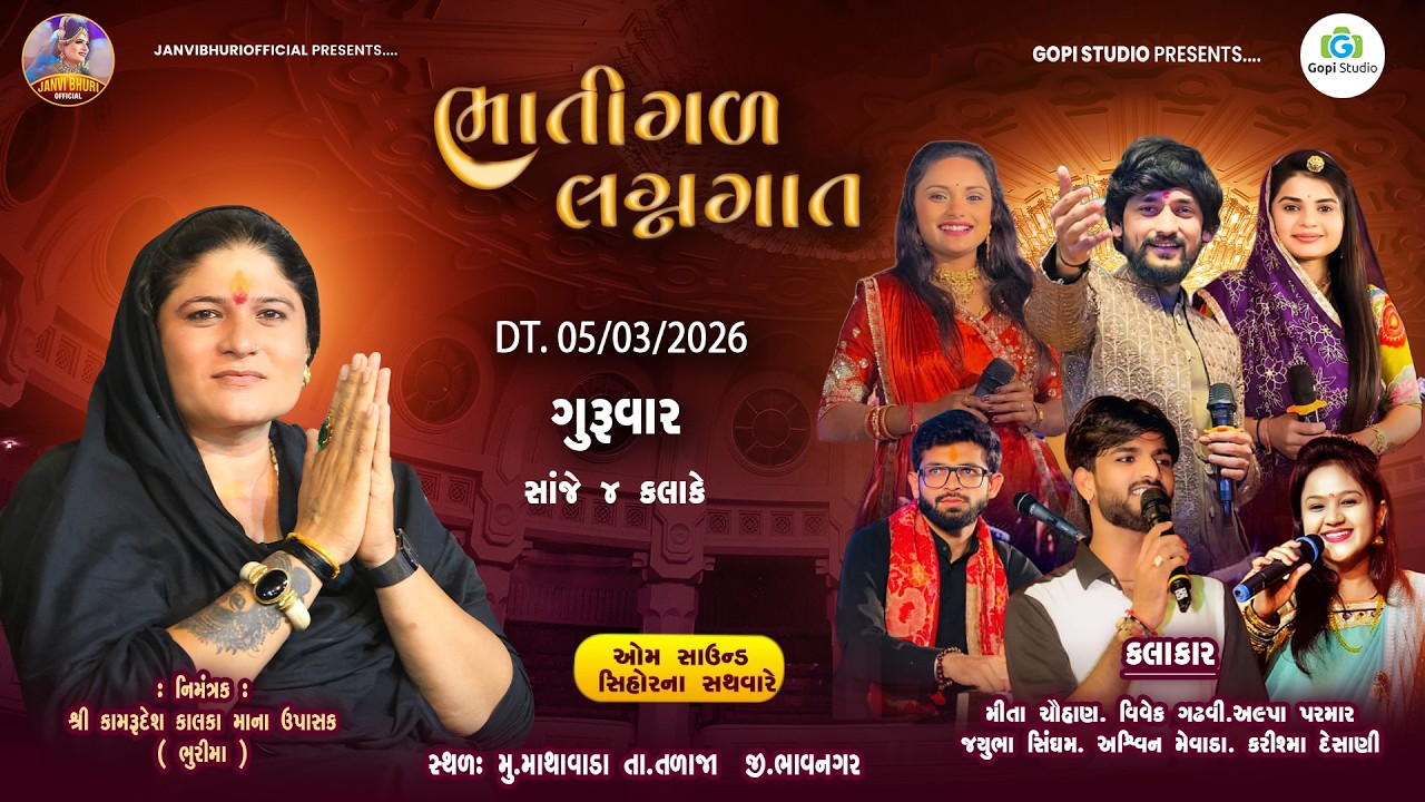 ભાતીગળ લગ્ન ગીત  II  Live Lagan Git  II મુ.માથાવાડા  તા.તળાજા  જી.ભાવનગર II #gopistudio