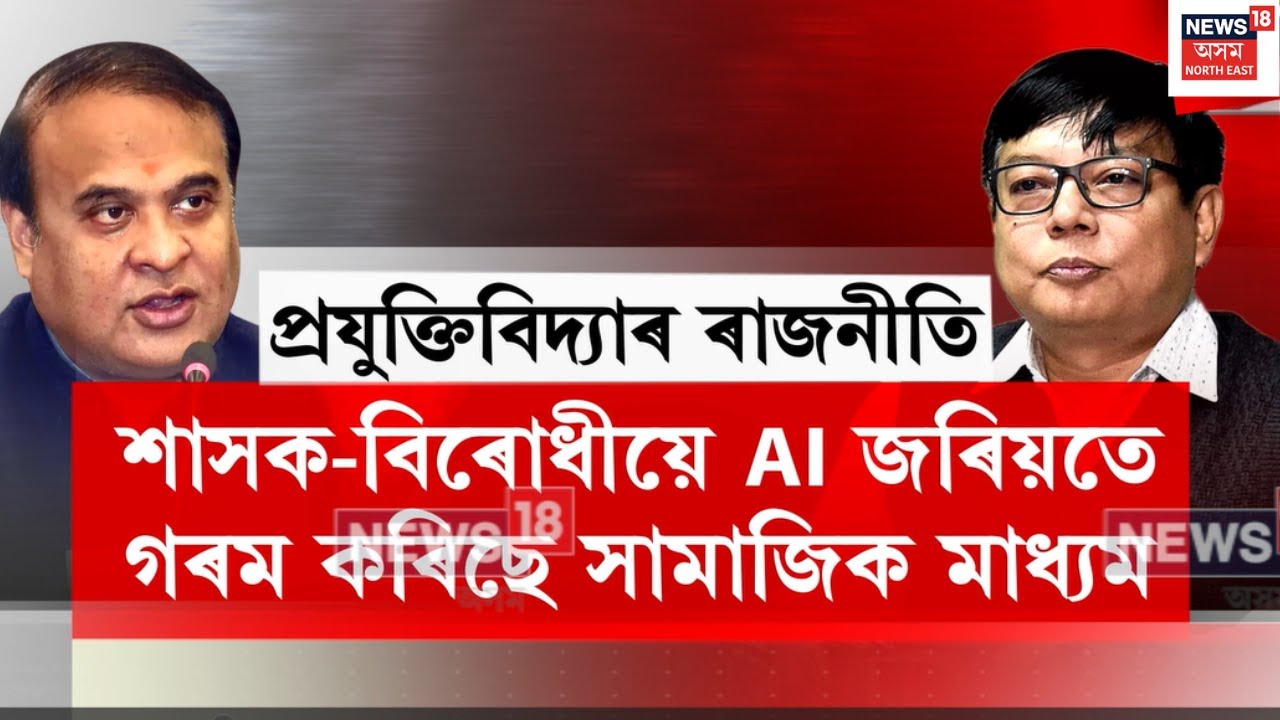২৬ ৰ ৰাজনীতিত গুৰুত্বপূৰ্ণ ভূমিকা লৈছে প্ৰযুক্তিবিদ্যাই I Digital Mediaত যুদ্ধ শাসক বিৰোধীৰ I N18V