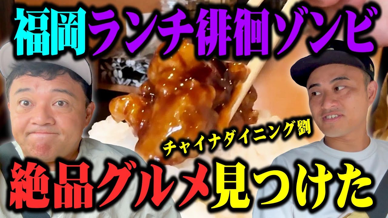 【福岡絶品ランチ】ランチは絶対に失敗したくないんや！最高のランチを求めて徘徊するランチゾンビ。見つけたランチがマジ最高だった／チャイナダイニング劉