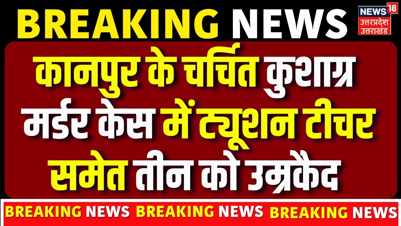 Kushagra Murder Case Live: कुशाग्र हत्याकांड में ट्यूशन टीचर समेत 3 दोषियों को उम्रकैद | Kanpur