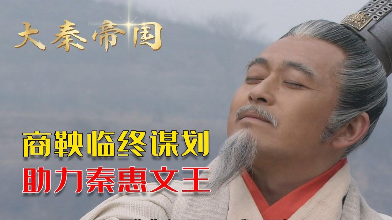大秦帝国75：商鞅遭车裂，临终谋划，影响秦惠文王一整朝！