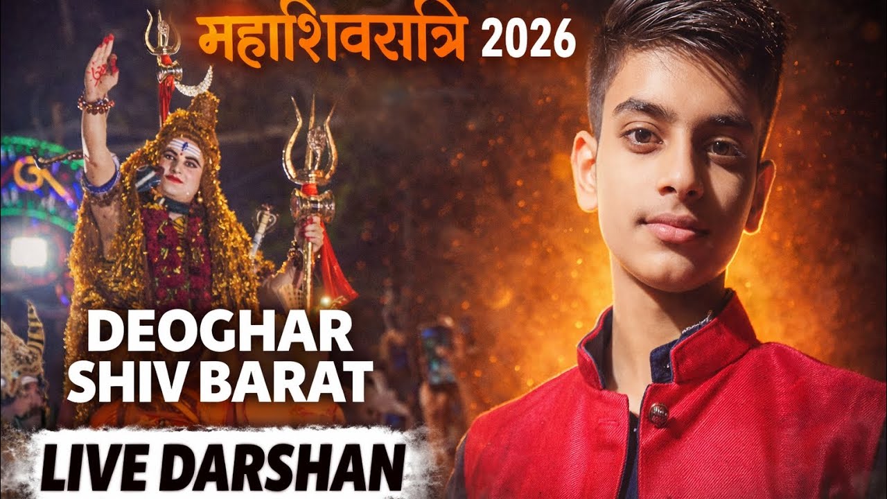 #Deoghar #Mahashivratri2026 #ShivBarat #HarHarMahadev#BholeBaba #LiveDarshan #Jharkhand #Mahadev