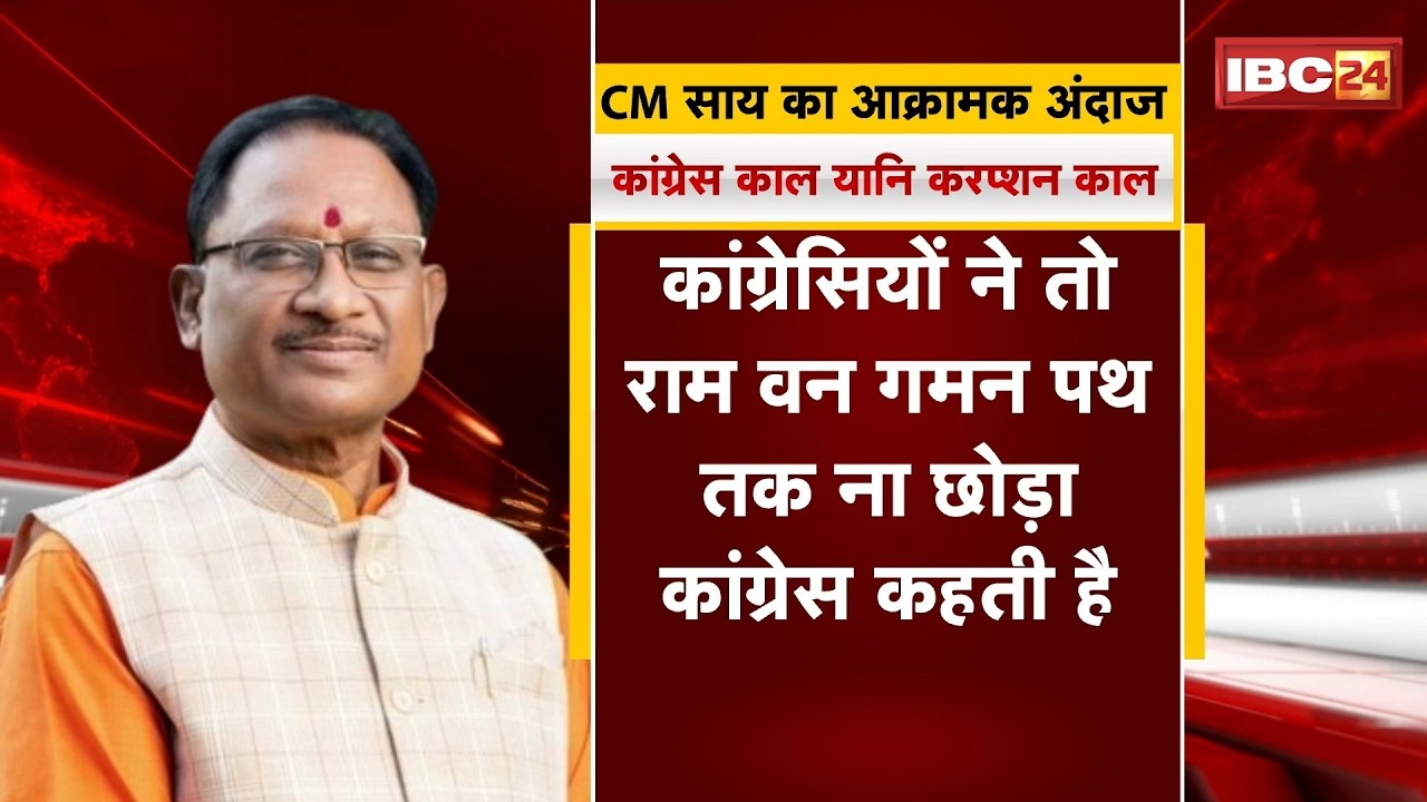Chhattisgarh Vidhan Sabha में CM Vishnu Deo Sai का आक्रामक अंदाज | साय का विपक्ष को दो टूक जवाब