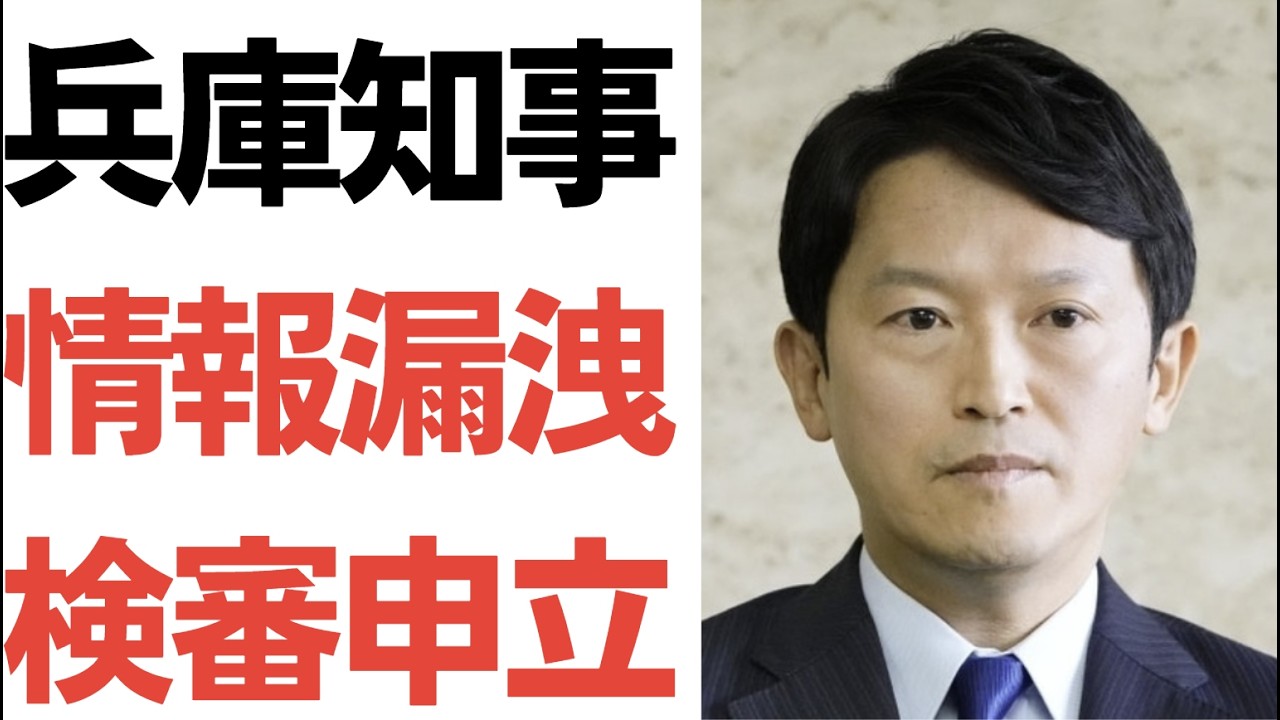 【当然】兵庫県知事情報漏洩問題・上脇教授が検察審査会申し立て！ 斎藤知事・片山元副知事・井ノ本元部長、全員お咎めなしはおかしいだろ！