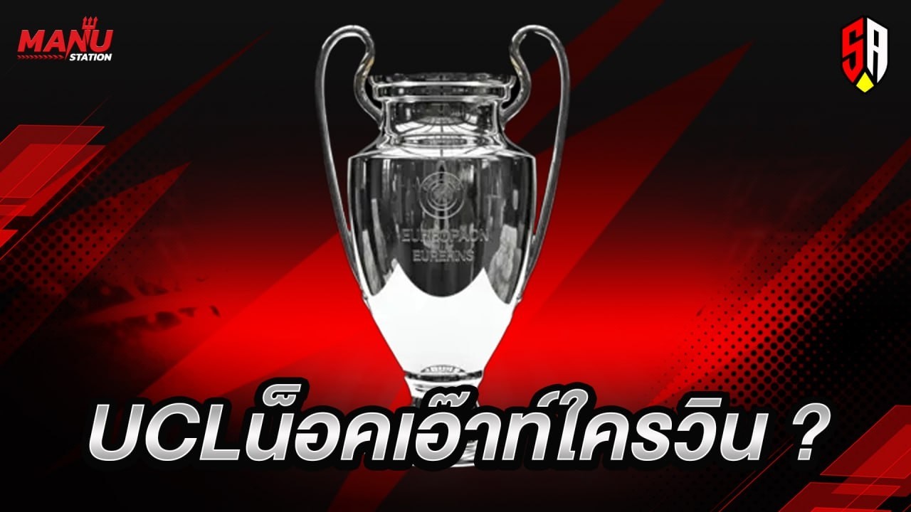 เดือด UCL รอบน็อค